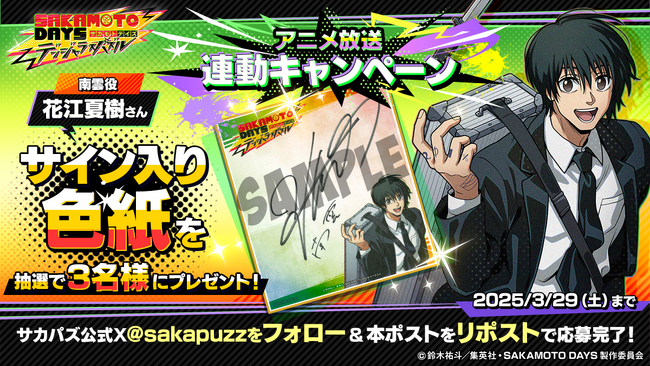 プレスリリース「南雲役・花江夏樹さんのサイン色紙が当たる！？　『SAKAMOTO DAYS デンジャラスパズル』リリース前プレゼントキャンペーン実施！」のイメージ画像