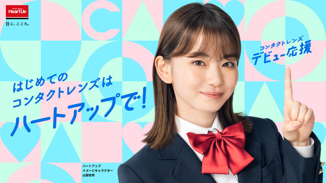 女優の山田杏奈さんがコンタクトレンズのハートアップイメージキャラクターに就任 記事詳細 Infoseekニュース