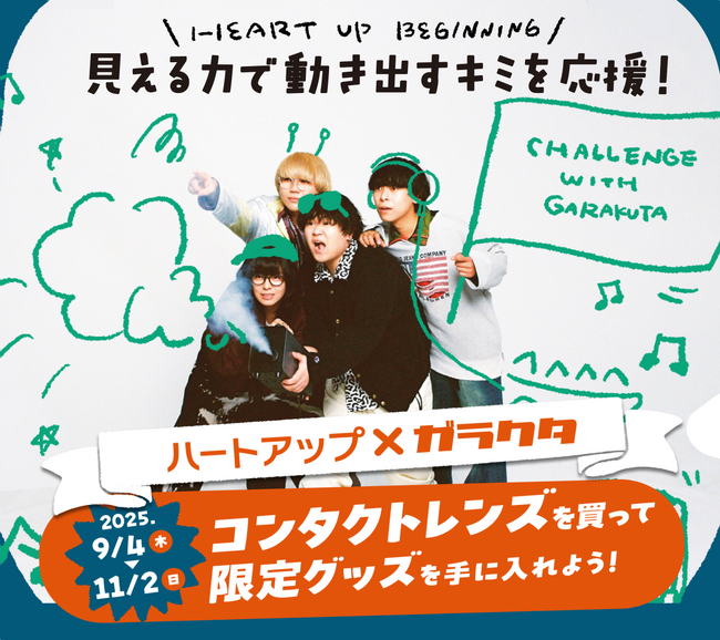 ハートアップの新コラボキャンペーンがスタート！人気急上昇中、勢いが止まらない！名古屋発4ピースロックバンド「ガラクタ」とコラボ！