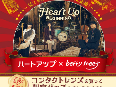 ハートアップビギニングキャンペーン第2弾！等身大の音楽で注目を集める3ピースロックバンド「berry meet」とコラボ！