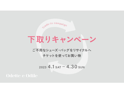 オデット エ オディールの店舗でシューズとバッグを対象にした下取りキャンペーンを4月1日（土）より期間限定開催