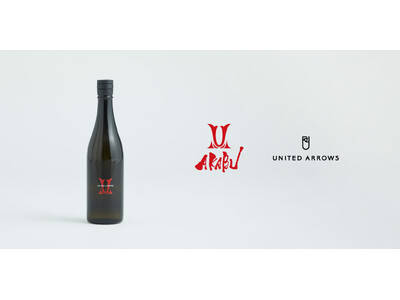赤武酒造 × UNITED ARROWS　初のコラボレーションが実現～日本酒をもっと自由に、もっとスタイリッシュに～