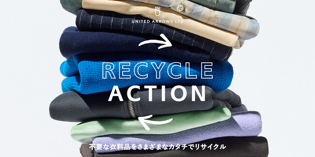 不要な衣料品をさまざまなカタチでリサイクル。廃棄物削減と循環型ファッションの推進に向けてお客様とともに取り組む「UA RECYCLE ACTION」 8月15日（金）～31日（日）、全国各店舗にて開催