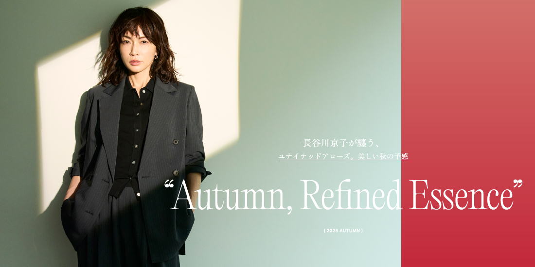 俳優・モデル 長谷川京子さんが纏う“8つの秋のエッセンス”　ユナイテッドアローズ ウィメンズが秋の新プロモーション「Autumn, Refined Essence」を公開