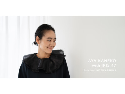 スタイリスト金子綾氏 × IRIS 47 × ユナイテッドアローズによるトリプルコラボレーション～ハレの...