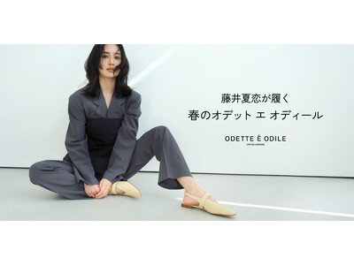 アーティスト・モデルの藤井 夏恋さんが魅せる、洗練された春の足もと。「オデット エ オディール」2026年春のプロモーション、本日開始。春の訪れを足もとから、やさしく、軽やかに。