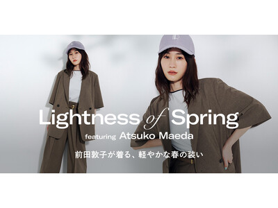 俳優・前田敦子さん出演、春の空気を軽やかに纏う、ビューティー＆ユース ユナイテッドアローズ スペシャルコンテンツを公開