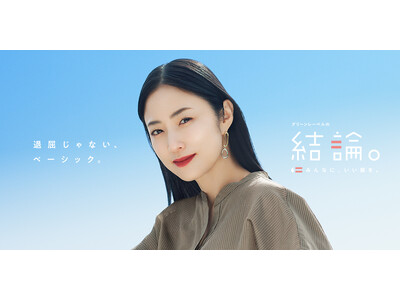 俳優・MEGUMIさんが魅せる「退屈じゃない、夏のベーシック」「グリーンレーベルの結論。」シリーズ、〈夏プロモーション、第一弾〉を実施