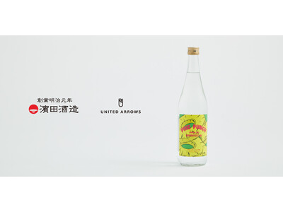 浜田酒造 × UNITED ARROWS、「UNITED ARROWS BOTTLE SHOP」初の“焼酎”コラボレーション、パイナップルのような香りが広がる、新感覚の芋焼酎を6月5日（金）発売