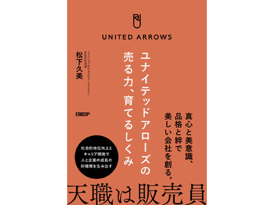 AI時代にこそ問われる“ヒト”の価値を描くノンフィクション書籍『ユナイテッドアローズの売る力、育てるしく...