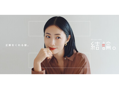 「行こ。服はもう決まってる。」　 着る人、売る人、つくる人。それぞれの結論を描く新動画を公開　「グリーンレーベルの結論。」秋プロモーションを開始