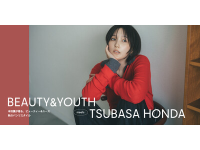 本田翼さんが着こなす、ビューティー＆ユースの秋。 「BEAUTY&YOUTH meets TSUBASA HONDA」公開