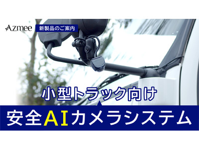 Azmee Inc. は Embedded AI を搭載した「小型トラック用安全AIカメラシステム」を新発売します。