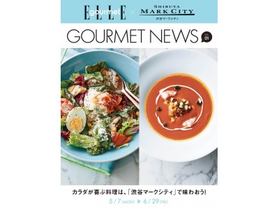 「フードマガジンELLE gourmet × SHIBUYA MARK CITY」2018年 夏号を発刊