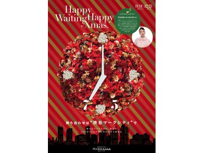 渋谷マークシティ2018クリスマスキャンペーン「Happy Waiting Happy