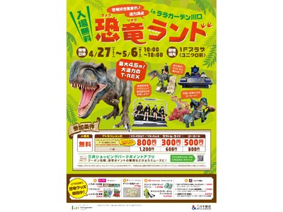 GWは親子でララガーデン川口へ♪大人気の恐竜ランド・豪華景品が当たる大抽選会など開催！！