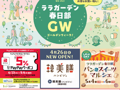 お得&楽しい！ゴールデンウィーク中は話題のイベントも開催！「パン&スイーツマルシェ」「GWスペシャル企画...