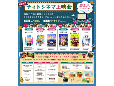 鑑賞無料！話題の作品を日替わりで上映！屋外での「ナイトシネマ上映会」開催!!