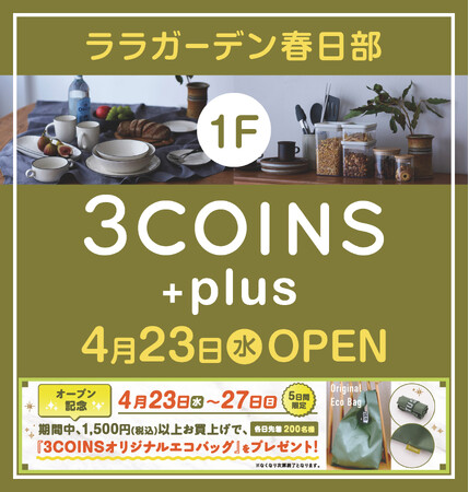 【先着で限定ノベルティも貰える！】4/23(水)「3COINS＋plus ララガーデン春日部店」オープン！