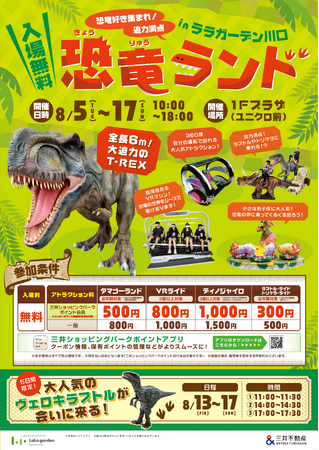 夏休みはララガーデン川口に恐竜がやってくる！8月はワクワクのイベントやおトクなキャンペーンが盛りだくさん!!