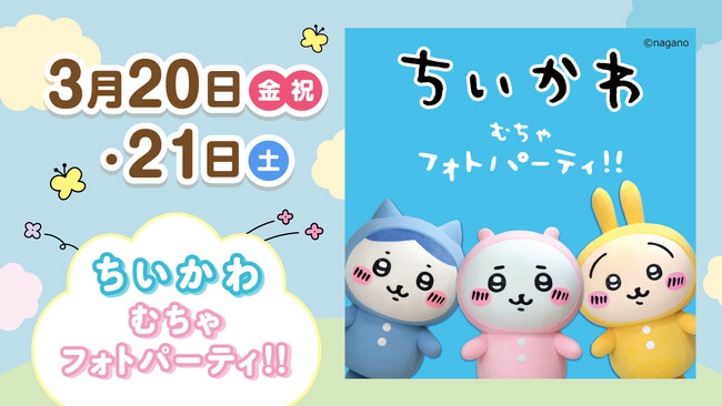 ララガーデン春日部に「ちいかわ」がやって来る！ちいかわ むちゃフォトパーティ!!