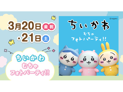 ララガーデン春日部に「ちいかわ」がやって来る！ちいかわ むちゃフォトパーティ!!