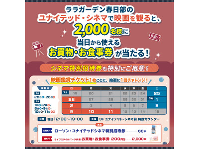 この夏の新作映画はララガーデン春日部で！ユナイテッド・シネマ春日部で鑑賞すると「2,000名様」に当日から使えるお買物・お食事券が当たるチャンス！