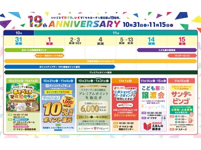 【三井ショッピングパーク ララガーデン春日部 19th Anniversary】開業19周年を記念したスペシャルセール＆イベントを開催！