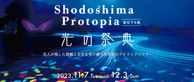 ～小豆島のナイトタイムエコノミーを創出～「デジタル技術×景勝地・文化」を融合する光の祭典を11月7日（火）より開催「Shodoshima Protopia　進化する島」