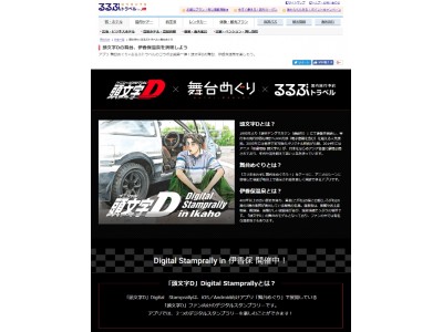 人気漫画 頭文字d とコラボした地域活性プロジェクトを伊香保温泉で始動 企業リリース 日刊工業新聞 電子版