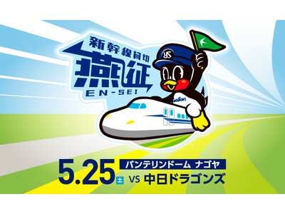 号車貸切新幹線を利用したヤクルト球団公式応燕（えん）ツアーを発売！