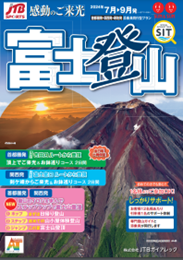 JTBガイアレック 募集型企画旅行『感動のご来光 富士登山』全日程出発保証 富士登山「吉田口ルート」発売