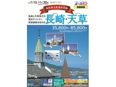 祝 世界文化遺産登録「長崎と天草地方の潜伏キリシタン関連遺産」を訪ねる商品を発売