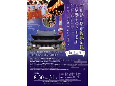 石川県七尾市の祭り文化継承イベントを東京都内で開催