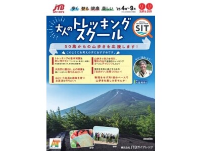 JTBガイアレック新商品発売 ～50歳からの山歩き応援プラン～　『大人のトレッキングスクール』