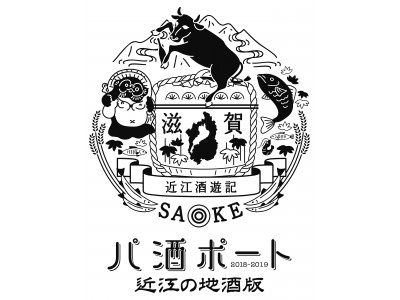 「近江の地酒版 パ酒ポート2018」7月15日(日)発売開始