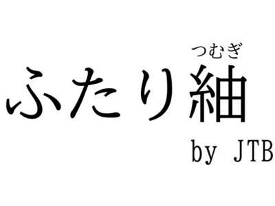 JTBが結婚相談所サービス「ふたり紬」を開始