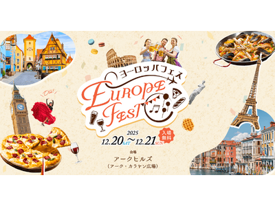JTBが体感型イベント「ヨーロッパフェス」を12/20-21にアークヒルズで開催