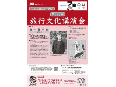 第３９９回　ＪＴＢ旅行文化講演会　講師：茂木　健一郎氏（脳科学者）　２０１８年１０月７日(日)　グランフロント大阪