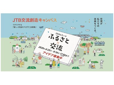 ワクワクする交流をみんなで描こう、第3回「JTB交流創造キャンバス」、ふるさと×交流のアイデアを募集！入賞者には“新たな交流の扉を拓く旅”に使えるJTBトラベルギフト総額120万円を贈呈