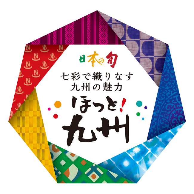 七彩(なないろ)で織りなす九州の魅力 ーほっと!九州ー