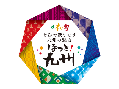 七彩（なないろ）で織りなす九州の魅力　ーほっと！九州ー