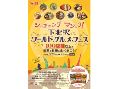 エスビー食品 × JTB＞ 下北沢に世界の料理が大集合！ 『シーズニング