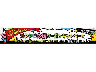 先着3,000名早い者勝ち！学生旅行応援クーポン配布