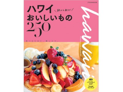 おいしい旅がしたい人のために、「ハワイ」「台湾」グルメ本の決定版！『ハワイ 朝から夜までおいしいもの250』『台湾 朝から夜までおいしいもの250』