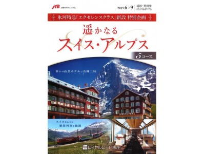 ＜特別企画＞遥かなるスイス・アルプス　氷河特急「エクセレンスクラス」利用コースを発売　