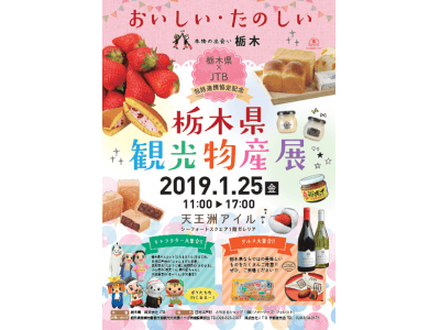 栃木県×ＪＴＢ「包括連携協定」締結の一環として、栃木県観光物産展＠天王洲アイルを開催
