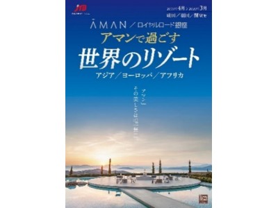 ＡMAN×ロイヤルロード銀座「アマンで過ごす　世界のリゾート」発売開始