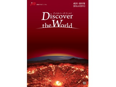 ～“非日常”を追求した、大人の好奇心をゆさぶる旅～　JTBロイヤルロード銀座　新ブランド商品「Discover the World (ディスカバー・ザ・ワールド)」