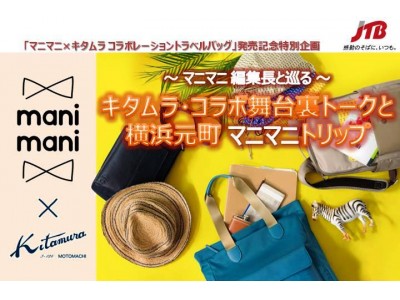 マニマニとキタムラのコラボレーションバッグ発売記念特別企画！コラボの舞台裏トークと横浜元町マニマニトリップ